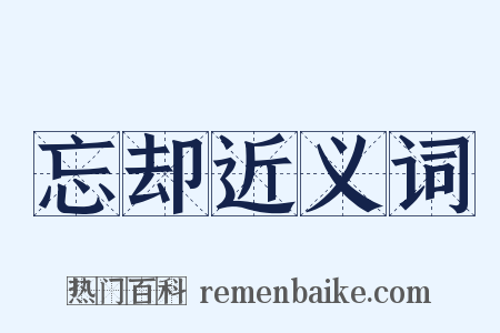 忘却近义词是什么意思的图片